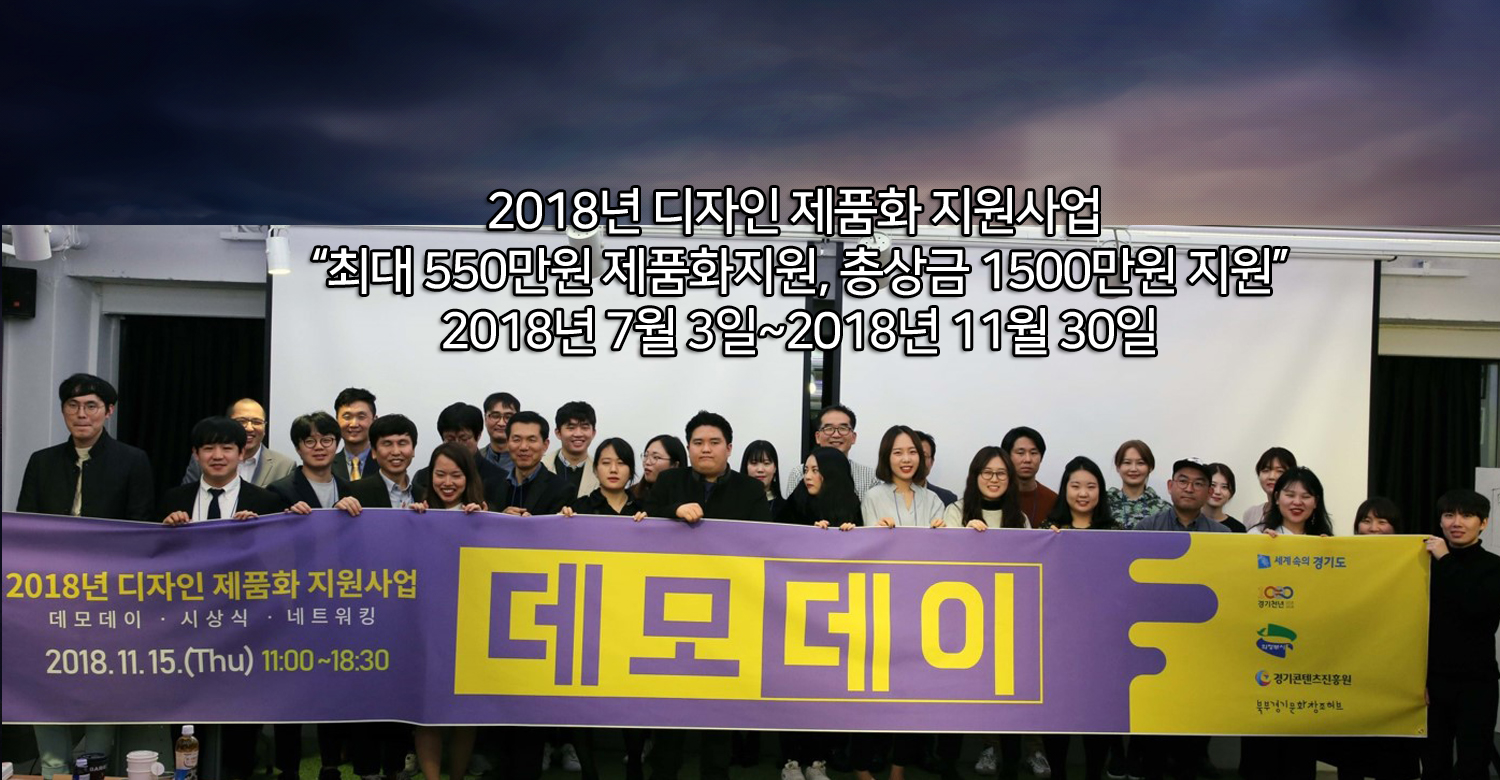 2018 디자인제품화 지원사업 메인 비주얼